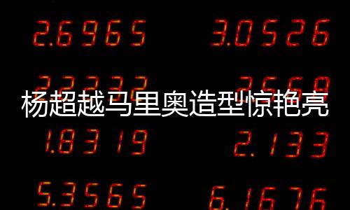楊超越馬里奧造型驚艷亮相，粉絲瘋狂熱議