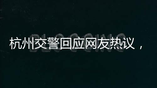 杭州交警回應(yīng)網(wǎng)友熱議，兔子警官被撞事件始末