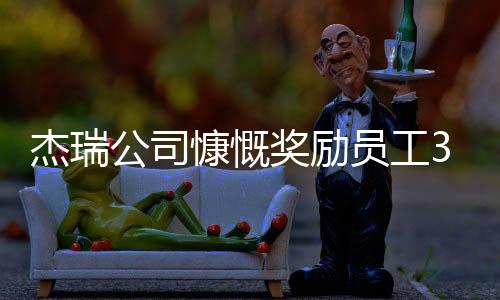 杰瑞公司慷慨獎勵員工37輛車，彰顯企業(yè)文化和業(yè)績激勵力量