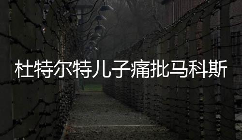 杜特爾特兒子痛批馬科斯忘恩負義，政治糾葛與個人情感碰撞的探討