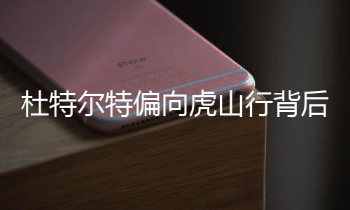 杜特爾特偏向虎山行背后的原因探究