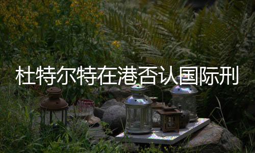 杜特爾特在港否認(rèn)國(guó)際刑事法院指控，澄清與回應(yīng)