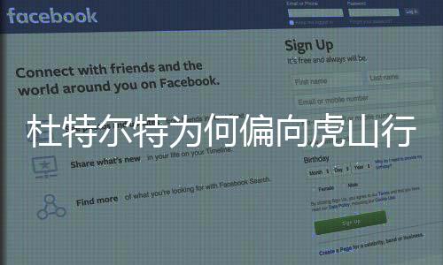杜特爾特為何偏向虎山行？