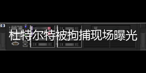 杜特爾特被拘捕現(xiàn)場曝光，震驚時刻的背后真相揭秘