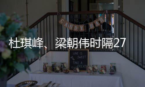 杜琪峰、梁朝偉時(shí)隔27年再合作 黑幫新片2027年上映
