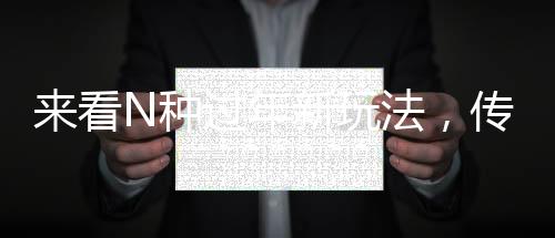 來(lái)看N種過(guò)年新玩法，傳統(tǒng)與創(chuàng)新交融的春節(jié)慶典