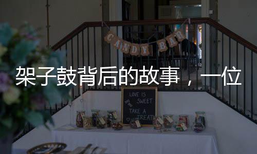 架子鼓背后的故事，一位69歲奶奶的搖滾情懷