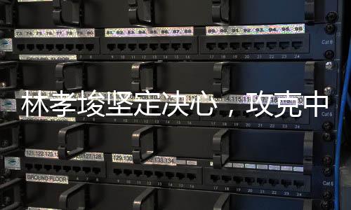 林孝埈堅定決心，攻克中文挑戰(zhàn)