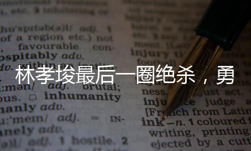 林孝埈最后一圈絕殺，勇奪短道速滑500米金牌