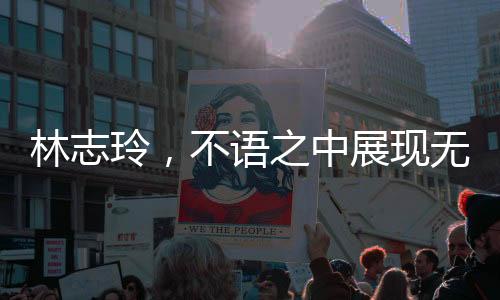 林志玲，不語之中展現(xiàn)無盡魅力，純粹之美閃耀人心