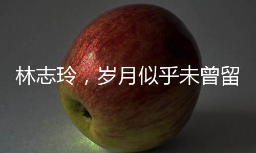 林志玲，歲月似乎未曾留下痕跡，宛如不老女神