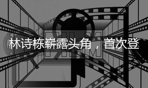 林詩棟嶄露頭角，首次登頂世界第一，王楚欽退居第二