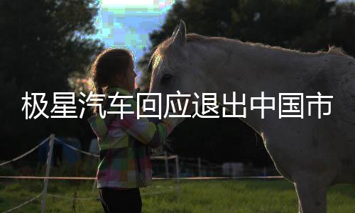 極星汽車回應(yīng)退出中國市場傳聞，堅持長期戰(zhàn)略與本土化承諾