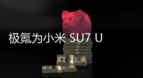 極氪為小米 SU7 Ultra 發(fā)布送上“賀電”，此前曾放話“友商們五年之內(nèi)也造不出來”