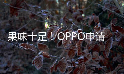 果味十足！OPPO申請(qǐng)OPhone商標(biāo)