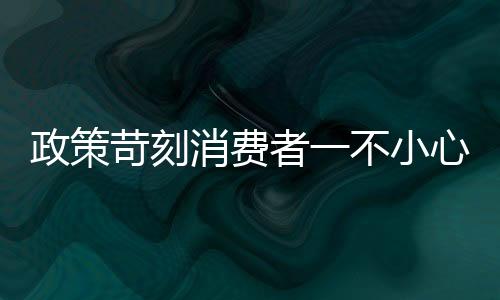 政策苛刻消費(fèi)者一不小心就踩坑 機(jī)票退改高手續(xù)費(fèi)問(wèn)題調(diào)查