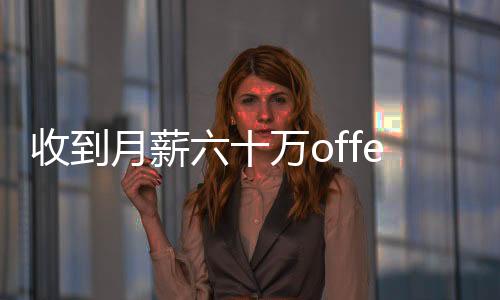 收到月薪六十萬offer，卻要偷渡出境——職業(yè)發(fā)展與風(fēng)險考量