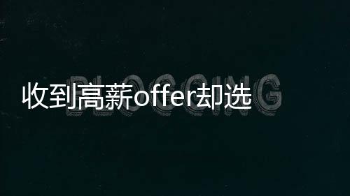 收到高薪offer卻選擇偷渡？我們?cè)谒伎歼@背后的復(fù)雜問(wèn)題
