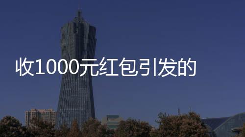 收1000元紅包引發(fā)的職場(chǎng)震蕩，員工的道德與公司的決策之爭(zhēng)