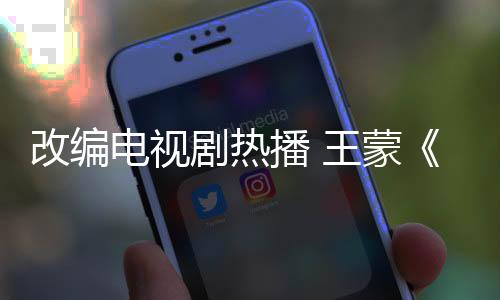 改編電視劇熱播 王蒙《奇葩奇葩處處哀》新版上市