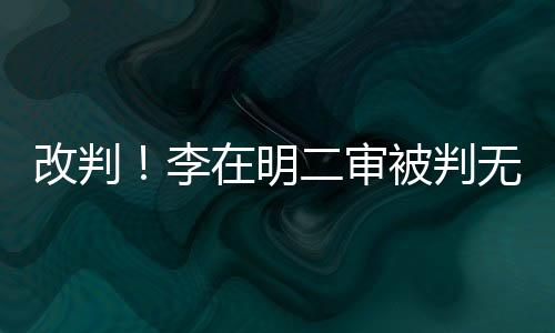 改判！李在明二審被判無罪