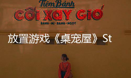 放置游戲《桌寵屋》Steam頁(yè)面 年內(nèi)發(fā)售