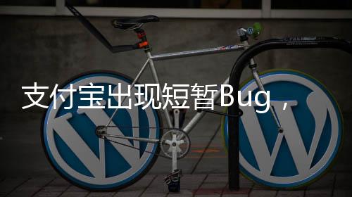 支付寶出現(xiàn)短暫Bug，用戶反饋不一，官方迅速響應(yīng)修復(fù)