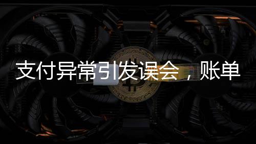 支付異常引發(fā)誤會，賬單金額與付款金額不符，店員報警處理事件