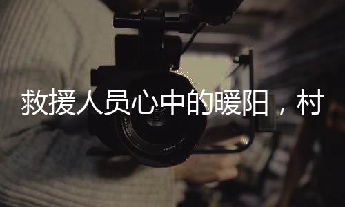 救援人員心中的暖陽，村民自發(fā)為救援人員準(zhǔn)備熱騰騰的飯菜