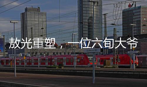 敖光重塑，一位六旬大爺?shù)钠孥E之旅