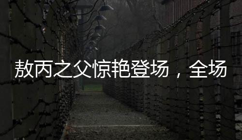 敖丙之父驚艷登場(chǎng)，全場(chǎng)震撼反響連連