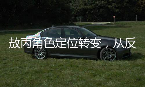 敖丙角色定位轉(zhuǎn)變，從反派到復(fù)雜角色的塑造