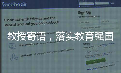 教授寄語，落實教育強國戰(zhàn)略舉措，塑造國家未來之基石