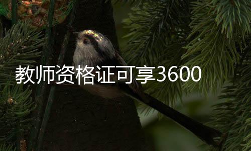 教師資格證可享3600元個(gè)稅扣除，助力教師職業(yè)發(fā)展與福利待遇提升