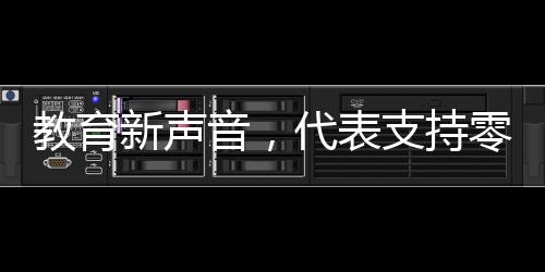 教育新聲音，代表支持零補(bǔ)課零月考，孩子成績(jī)自然獲A