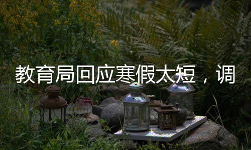 教育局回應(yīng)寒假太短，調(diào)整與優(yōu)化教育時(shí)間的探討