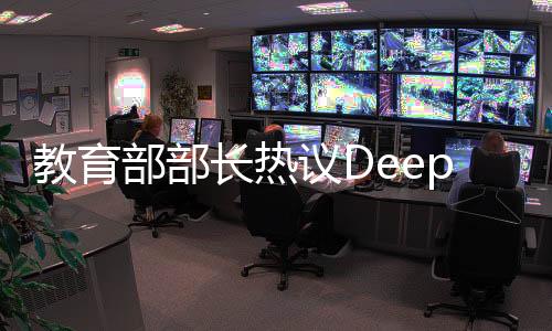 教育部部長(zhǎng)熱議DeepSeek熱，重大機(jī)遇