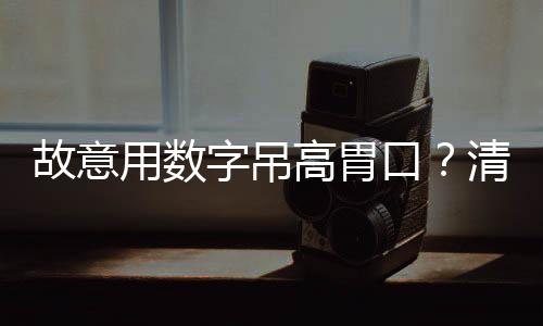 故意用數(shù)字吊高胃口？清華這位院長“以筆為刃”出招
