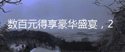 數(shù)百元得享豪華盛宴，293元預制年夜飯熱銷預定火熱，共賀團圓新春年