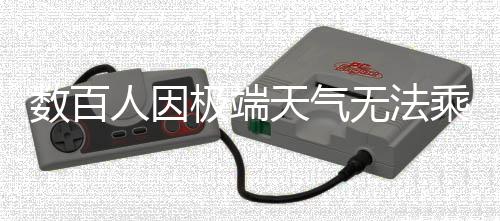 數(shù)百人因極端天氣無法乘機滯留南極，嚴峻考驗與科學應對的緊急挑戰(zhàn)