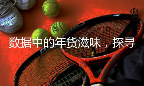 數(shù)據(jù)中的年貨滋味，探尋春節(jié)消費新趨勢