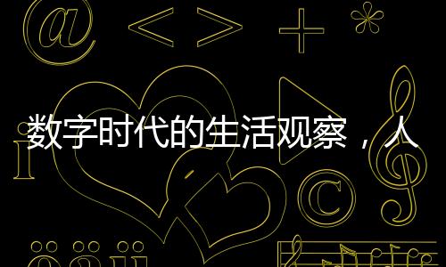 數(shù)字時代的生活觀察，人均每天刷短視頻高達156分鐘
