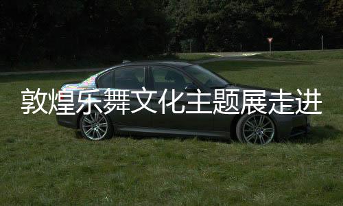 敦煌樂舞文化主題展走進(jìn)臺灣苗栗