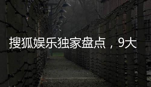 搜狐娛樂獨家盤點，9大黯然失色黑榜藝人