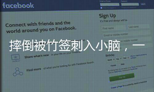 摔倒被竹簽刺入小腦，一起了解這起意外的醫(yī)療事件