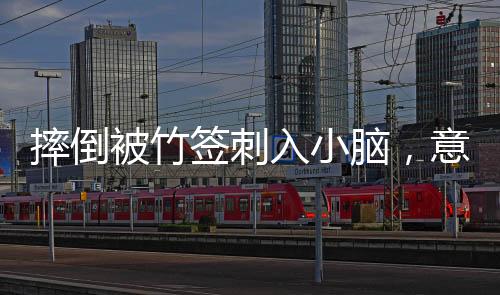 摔倒被竹簽刺入小腦，意外之下的人間故事