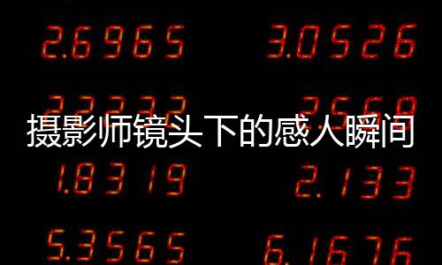 攝影師鏡頭下的感人瞬間，游子們奔赴家鄉(xiāng)震撼一幕