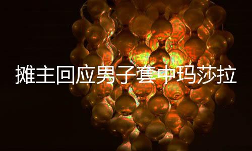 攤主回應(yīng)男子套中瑪莎拉蒂想折現(xiàn)事件引熱議，揭示套現(xiàn)背后真實原因與思考