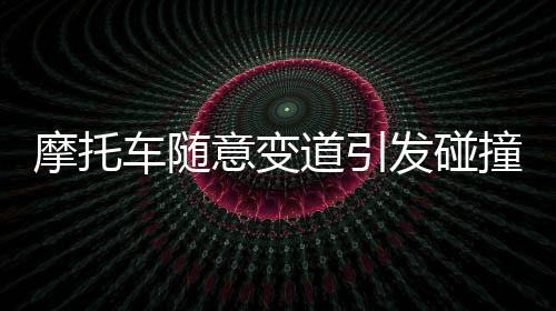 摩托車隨意變道引發(fā)碰撞事件，后車司機采取激烈行動