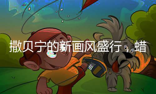 撒貝寧的新畫風(fēng)盛行，蠟筆小新眉掀起新一輪討論熱潮